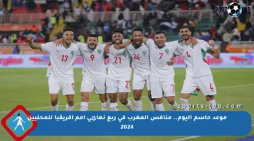 موعد حاسم اليوم.. منافس المغرب في ربع نهائي أمم أفريقيا للمحليين 2024